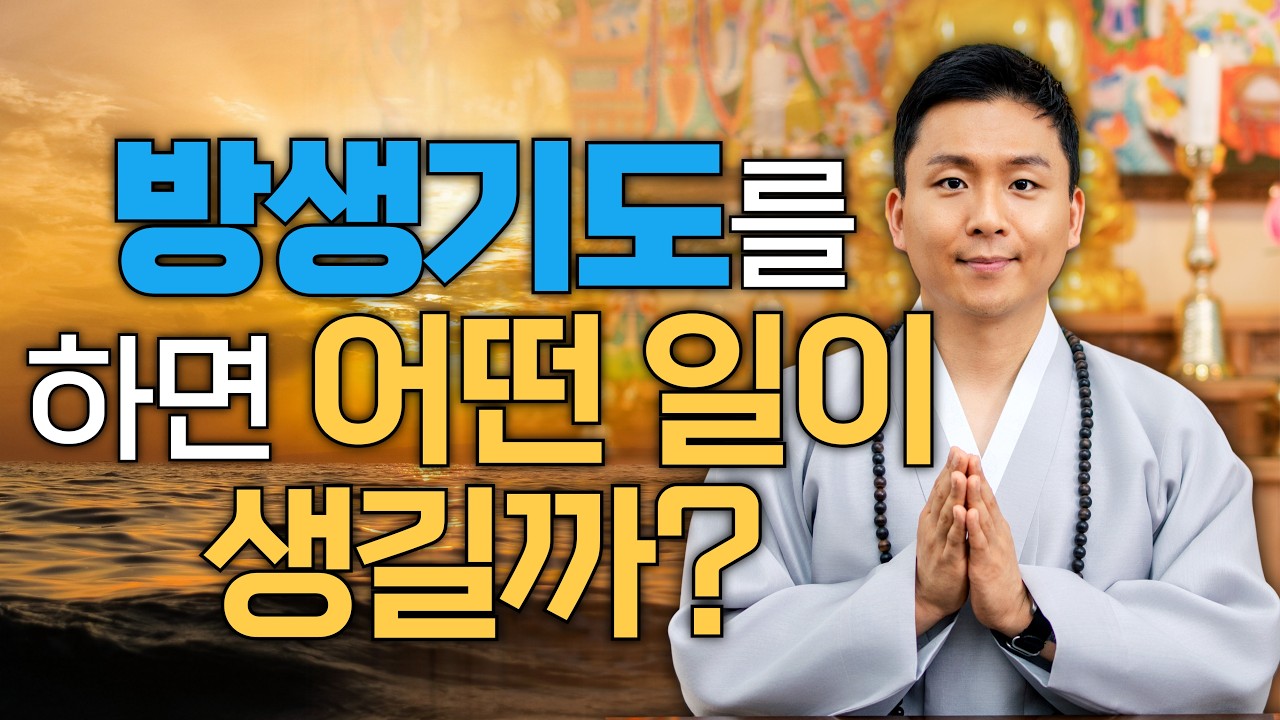 방생기도를 하면 어떤일이 생길까? 용왕제 방생기도 접수안내