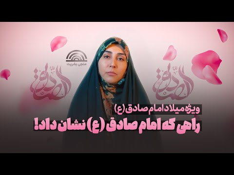 در دل تاریخ راهی که امام صادق ع نشان داد ویژه میلاد امام صادق ع