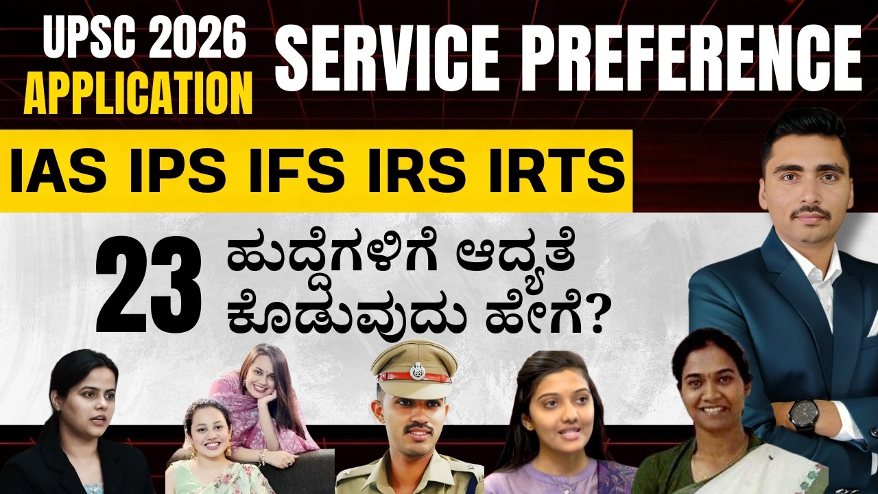 IAS IPS IRS Service Allocation ಹೇಗೆ ಆಯ್ಕೆ ಮಾಡಬೇಕು? | Panchajanya IAS | IAS in Kannada