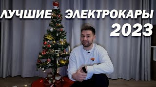 ЛУЧШИЕ ЭЛЕКТРОКАРЫ ПО ЦЕНОВЫМ КАТЕГОРИЯМ В 2023 ГОДУ