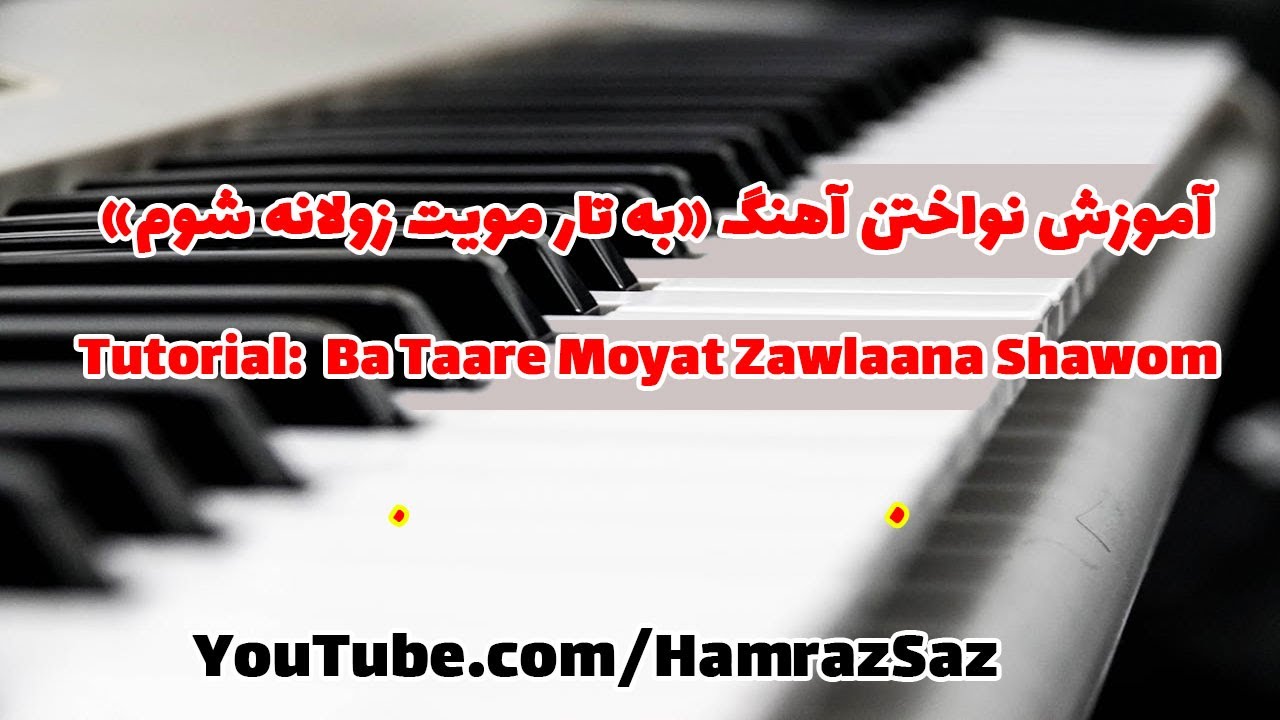 به تار مویت زولانه شوم