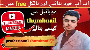 Thumbnail kaisa banaen | thumbnail banane ka tarika | YouTube thumbnail kaisebanay..