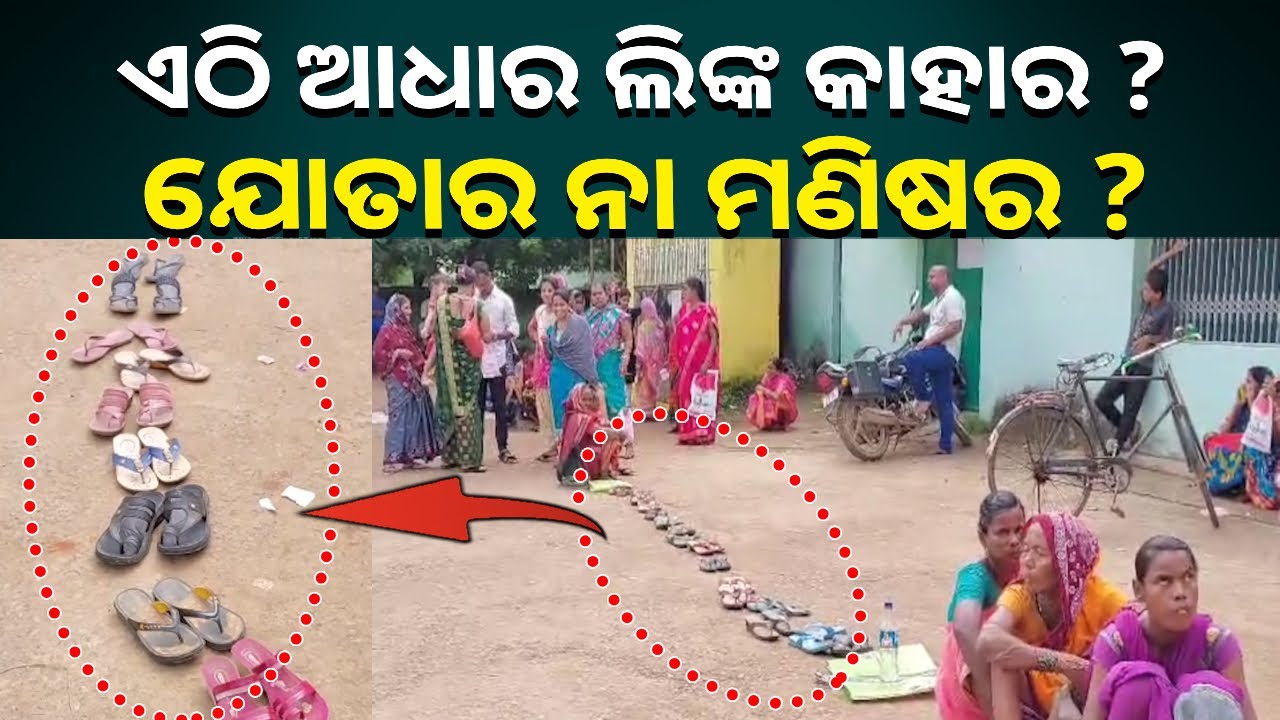 ଧାଡ଼ିରେ ମଣିଷ ନାହିଁ କେବଳ ଯୋତା ଅଛି, ଜାଣନ୍ତୁ ଭିତିରି କଥା || Knews Odisha