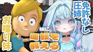 【妹に運転を教える】仲良くキレずに教えるよ😊相性いいよね…？【水宮枢／ホロライブ】