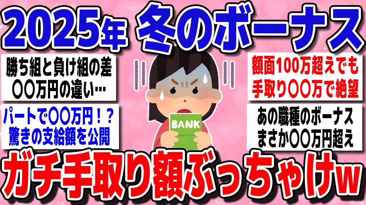 【有益スレまとめ】「天引きエグすぎて手取りヤバいｗ」2025年みんなの冬ボーナス額、教えて【ガルちゃん】