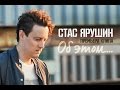 Стас Ярушин - ОБ ЭТОМ (2016)