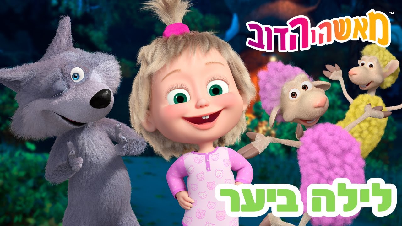 מאשה והדוב 👱‍♀️🐻 לילה ביער 😴💤 אוסף של סרטים 📺 צפו בפרק החדש! מגיע ב-2 באוקטובר!
