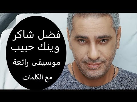 2021 فضل شاكر وينك حبيب