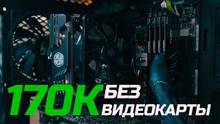 Компьютер за 170К БЕЗ ВИДЕОКАРТЫ | ПК ЭКСПЕРТА