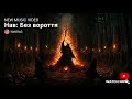 NeKRoS - Нав: Без вороття  #metal #folk #music 