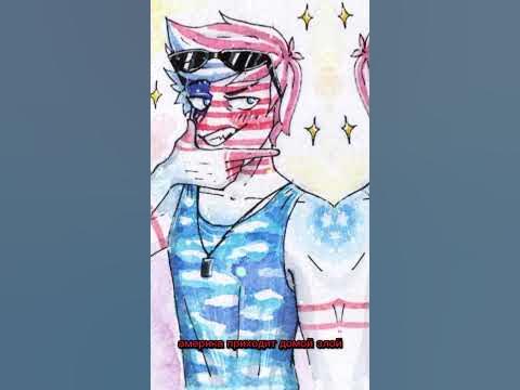 кантрихюманс Россия и США шипы к политике не относица 💓💗 - YouTube