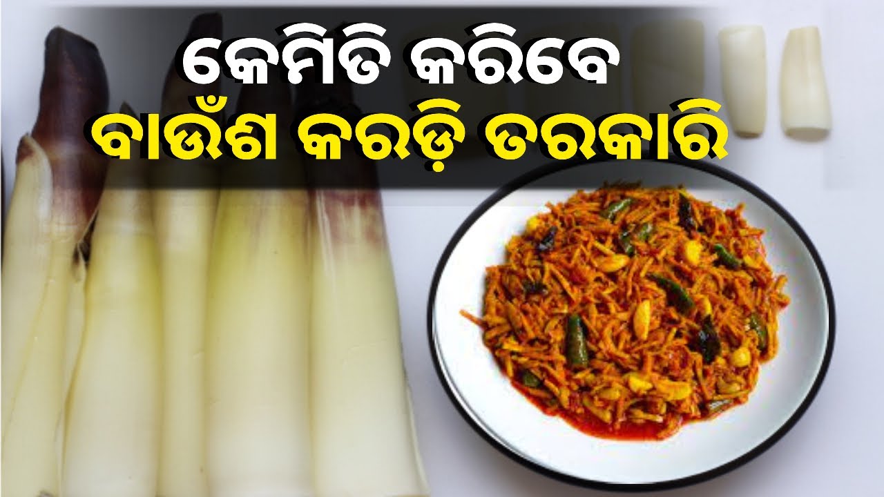 ସ୍ୱାଦିଷ୍ଟ ବାଉଁଶ କରଡ଼ି ବିକ୍ରି କରି ବେଶ ଦୁଇ ପଇସା ରୋଜଗାର କରୁଛନ୍ତି ଏମାନେ || Knews Odisha