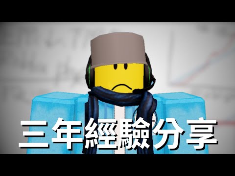 【大言炎上】在Roblox中文圈做影片的優缺點分析 #6
