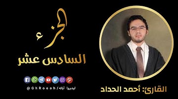 الجزء السادس عشر  - سورة الكهف ومريم وطه ( كتابياً )  -  بصوت القارئ: أحمد الحداد