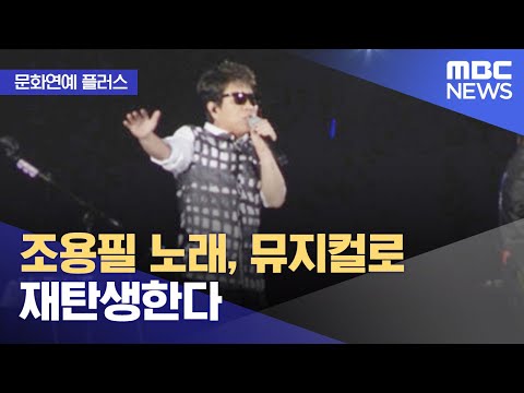 [문화연예 플러스] 조용필 노래, 뮤지컬로 재탄생한다 (2022.10.20/뉴스투데이/MBC)