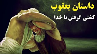 یعقوب‌:‌پیامبری‌که با خدا جنگید