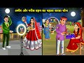अमीर और गरीब बहन का पहला करवाचौथ | Cartoon Videos | First Karvachauth of a rich and poor sister |...
