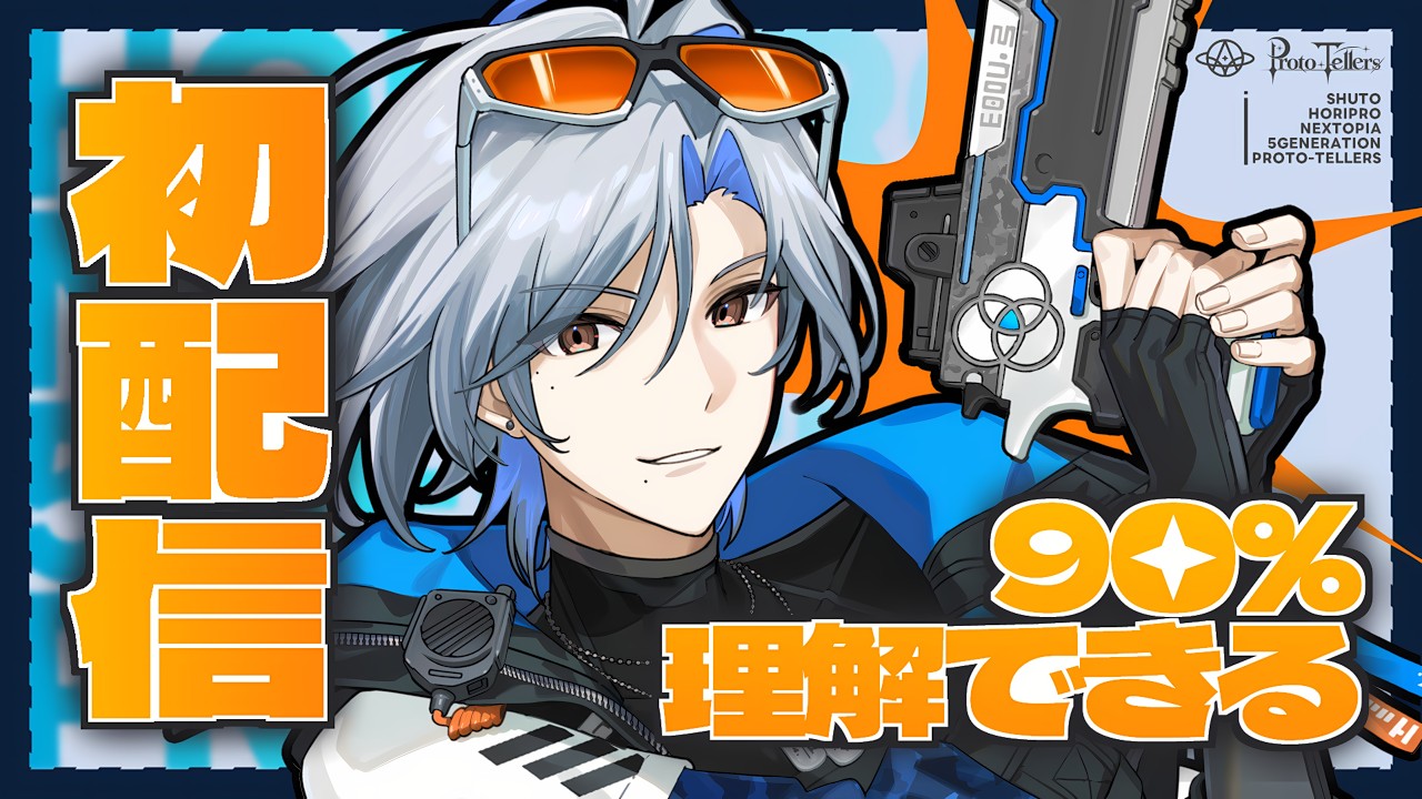 【初配信】新人VTuber巡斗を90%理解できる解説配信【 巡斗 / #ぷろてら 】
