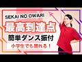 最高到達点/SEKAI NO OWARI【運動会 発表会ダンス】簡単ダンス振り付け
