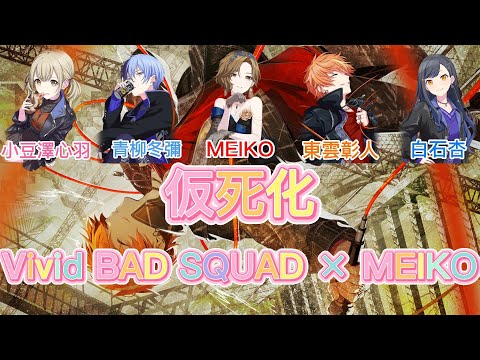{プロセカ}仮死化 Vivid BAD SQUAD × MEIKO中文歌詞翻譯(這次彰人3箱的歌好讚阿☆*:.｡. o(≧▽≦)o .｡.:*☆ #仮死化 #プロセカ #世界計畫 #中文翻譯