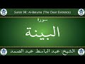 القرآن الكريم مجود بصوت عبد الباسط عبد الصمد سورة البينة 