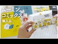 ENG / ムーミンコミックス展のグッズ購入品｜MOOMIN COMIC STRIPS EXHIBITINO