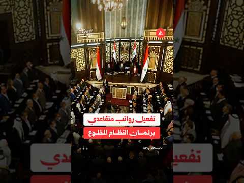 رواتب تقاعدية لأعضاء سابقين في برلمان النظام المخلوع