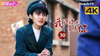[4K Multi-sub]《我深深地爱着你》第30集丨傅晶 程枫 李超 孙爽 史光辉 So Deep in Love am I EP30【捷成华视偶像剧场】