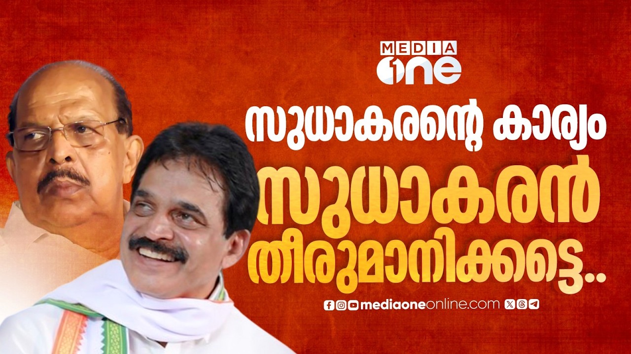 'സുധാകരന്റെ കാര്യം സുധാകരനാണ് തീരുമാനിക്കേണ്ടത്, ബാക്കി കാത്തിരുന്ന് കാണാം...'