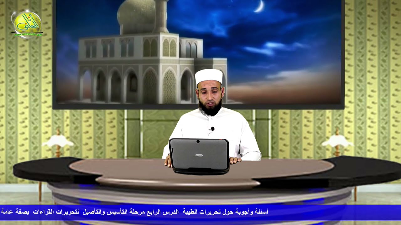 أسئلة وأجوبة حول تحريرات الطيبة ( 4 ) { ما هي مراحل علم التحريرات ؟ ) الشيخ / عبد العزيز منصور