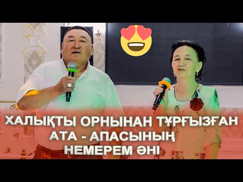 ХАЛЫҚТЫ ОРНЫНАН ТҰРҒЫЗҒАН НЕМЕРЕМ ӘНІ😍АТА-АПАСЫНЫҢ