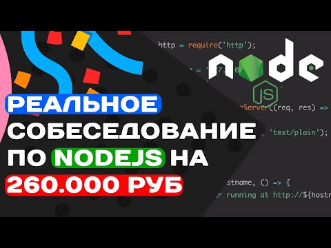 РЕАЛЬНОЕ СОБЕСЕДОВАНИЕ ПО NODEJS НА 260.000 РУБ