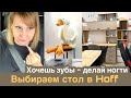 Выбираем школьный стол в Hoff. Стол для маникюра. Сколько стоят зубы?