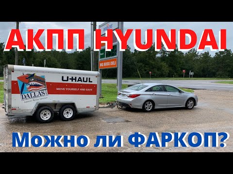 ФАРКОП АКПП Hyundai Kia Делюсь опытом