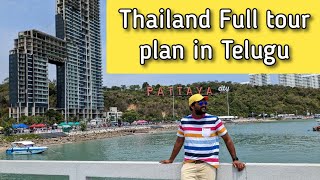 Thailand full tour plan in Telugu | థాయిలాండ్ ఫుల్ టూర్ ప్లాన్ తెలుగులో| Bangkok tour package telugu