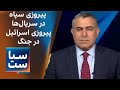 سیاست با مراد ویسی پیروزی سپاه در سریال ها پیروزی اسرائیل در جنگ