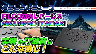 実機打鍵音Filco初のレバーレスアケコン Granpro Itadakiの実機を見てきた - 勝手にFilcoコレクション Filコレニュース N-02