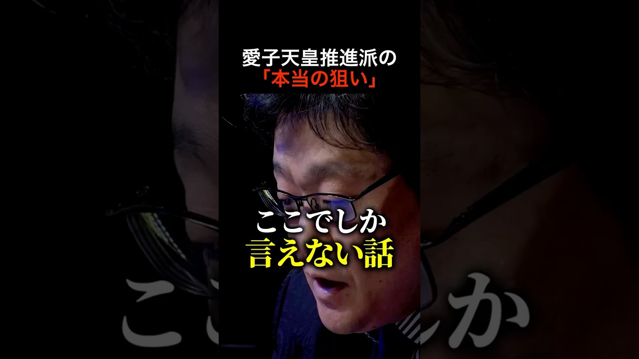 【衝撃】愛子天皇を推す人たちの「本当の狙い」がヤバすぎる…【皇室典範/高市早苗/自民党】 #shorts