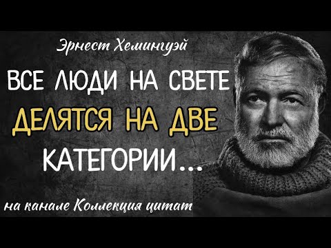 Эрнест Хемингуэй гениальные