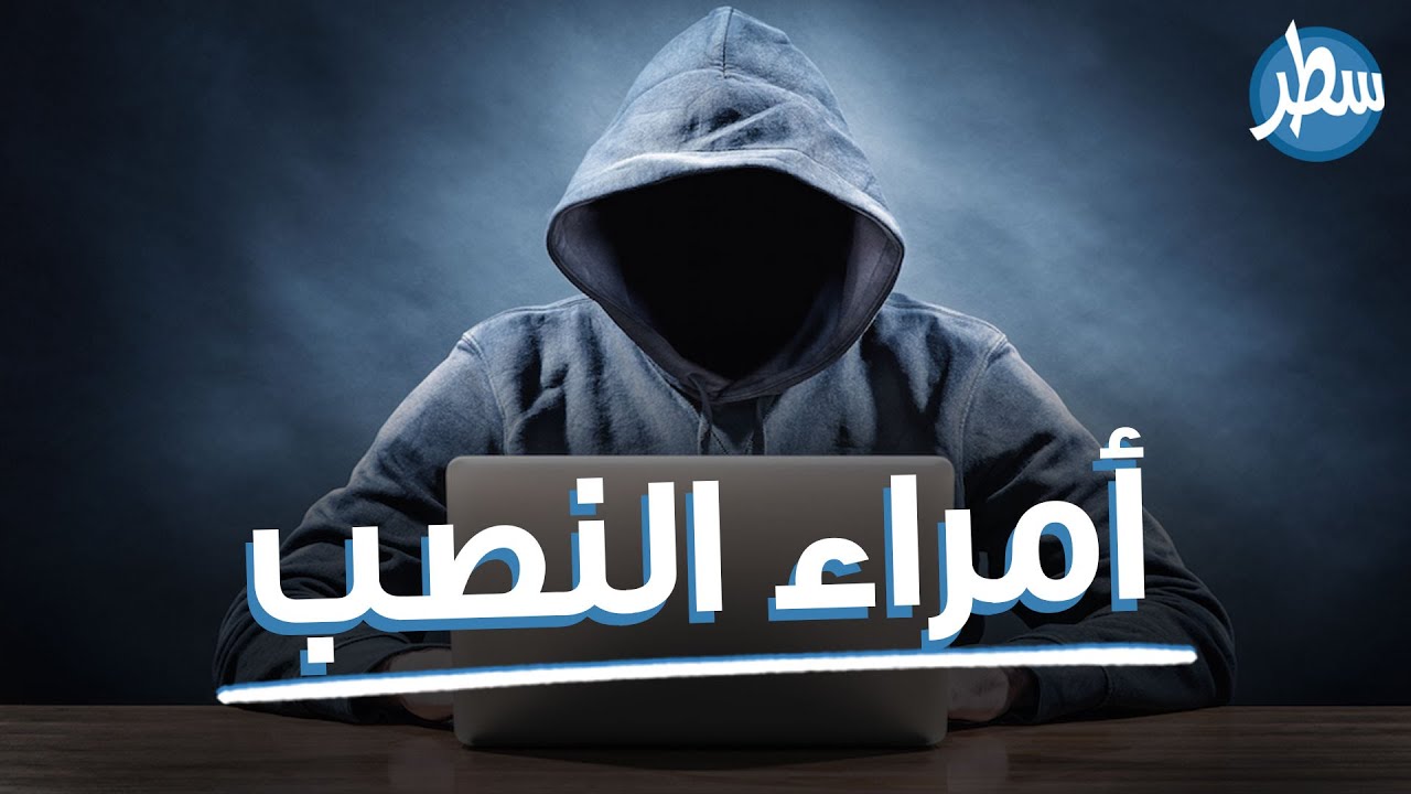 أمراء النصب تعرف على أشكال النصب على الإنترنت