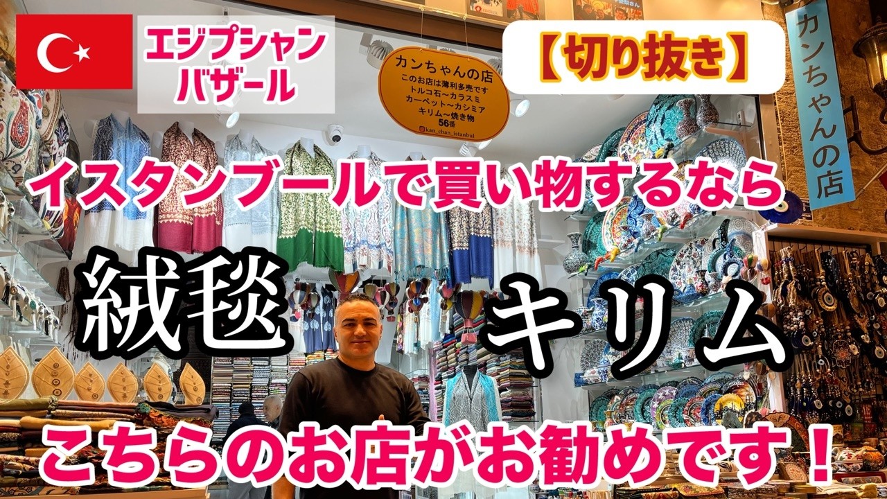 【トルコ買い物】トルコ絨毯、キリムを買うならこちらのお店がお勧めです！（切り抜きビデオ）