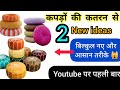 कपड़ों की कतरन के 2 नए यूजफूल आईडीए 💥🙀//#oldclothes#pillow#cushion#trending#diyideas#viralvideo 