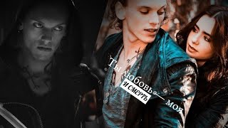 Jace & Clary [Я тебя выдумал]