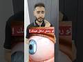 ماذا يحصل لو دخل رمش العين