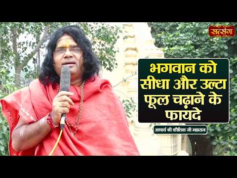 भगवान को सीधा और उल्टा फूल चढ़ाने के फायदे | Kaushik Ji Maharaj ke Pravachan | Satsang TV
