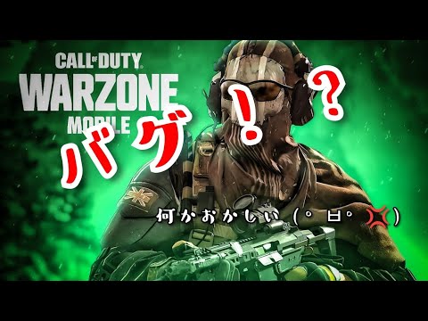COD ウォーゾーンモバイル　バグ？　みんなバグなくて快適って言ってたのに💦　