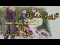 تربية مدنية الملكية الخاصة ص34 التلاميذ السنة الرابعة ابتدائي 