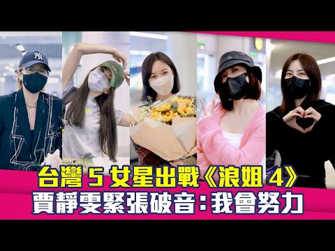 台灣5女星出戰《浪姐4》 賈靜雯緊張破音：我會努力