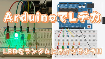 ArduinoでLチカ【LED5個をランダムに点灯させよう!!】