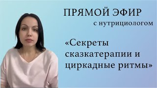 ПРЯМОЙ ЭФИР с нутрициологом «СЕКРЕТЫ СКАЗКАТЕРАПИИ И ОСНОВЫ ЦИРКАДНЫХ РИТМОВ»